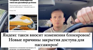 Яндекс такси вносит изменения блокировок водителям! Новые причины как закрыть доступ пассажиру?