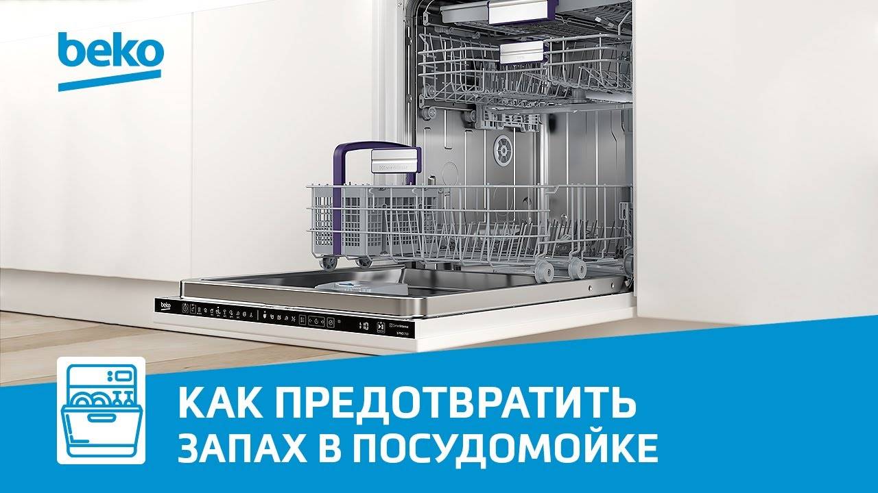 Как предотвратить появление неприятного запаха в посудомоечной машине Beko?