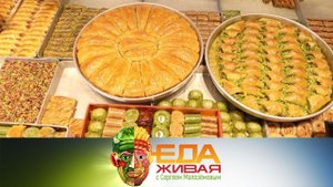 "Живая еда": традиционные восточные сладости, голубцы без мяса и мультиварка vs плита (27.03.2021)