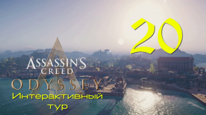 Аssassin's Creed Odyssey-Интерактивный тур на ПК #20: Серебряные острова!
