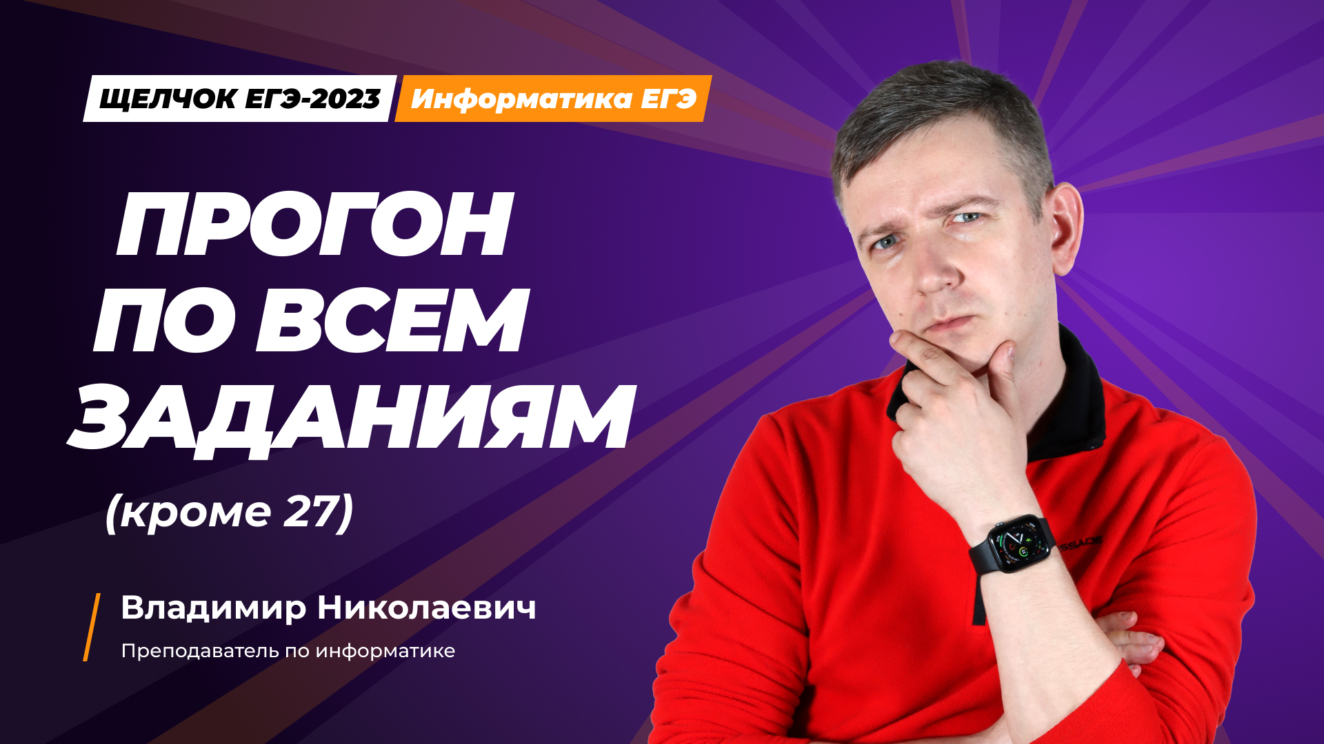 Прогон по всем заданиям (кроме 27)