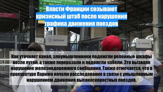 Власти Франции созывают кризисный штаб после нарушения графика движения поездов