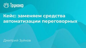 Кейс: заменяем средства автоматизации переговорных. Семинар о замене иностранных ВКС-решений.