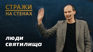 Ильиных Константин "люди святилища"