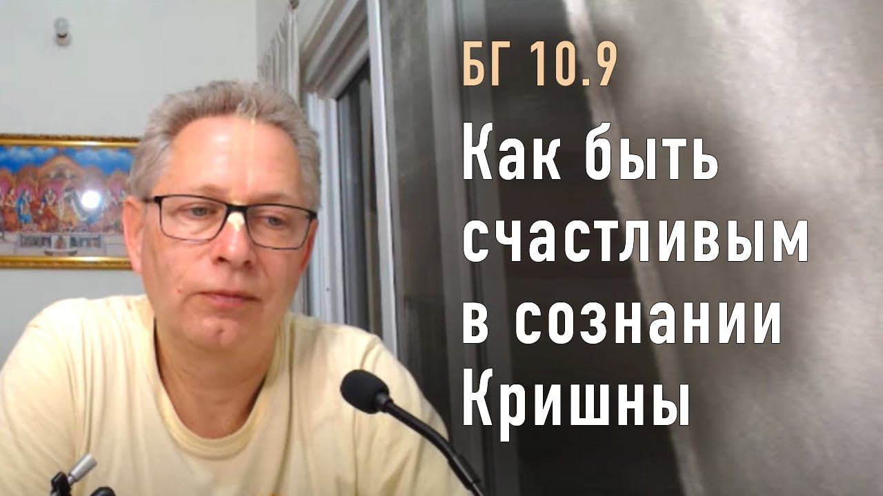 2022-02-27 - БГ 10.9 - Как быть счастливым в сознании Кришны