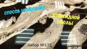 Набор №172. Простой способ нанесения эпоксидной смолы Metally epoxy. Эпоксидные столешницы.