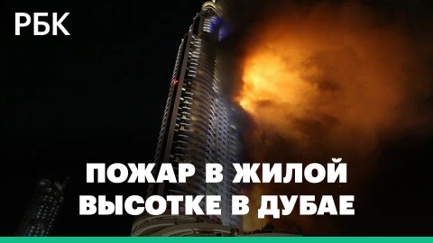 Огонь охватил жилую высотку в Дубае