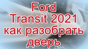 Ford Transit 2021 как разобрать дверь