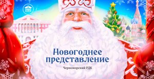 Новогодняя сказка (2022)