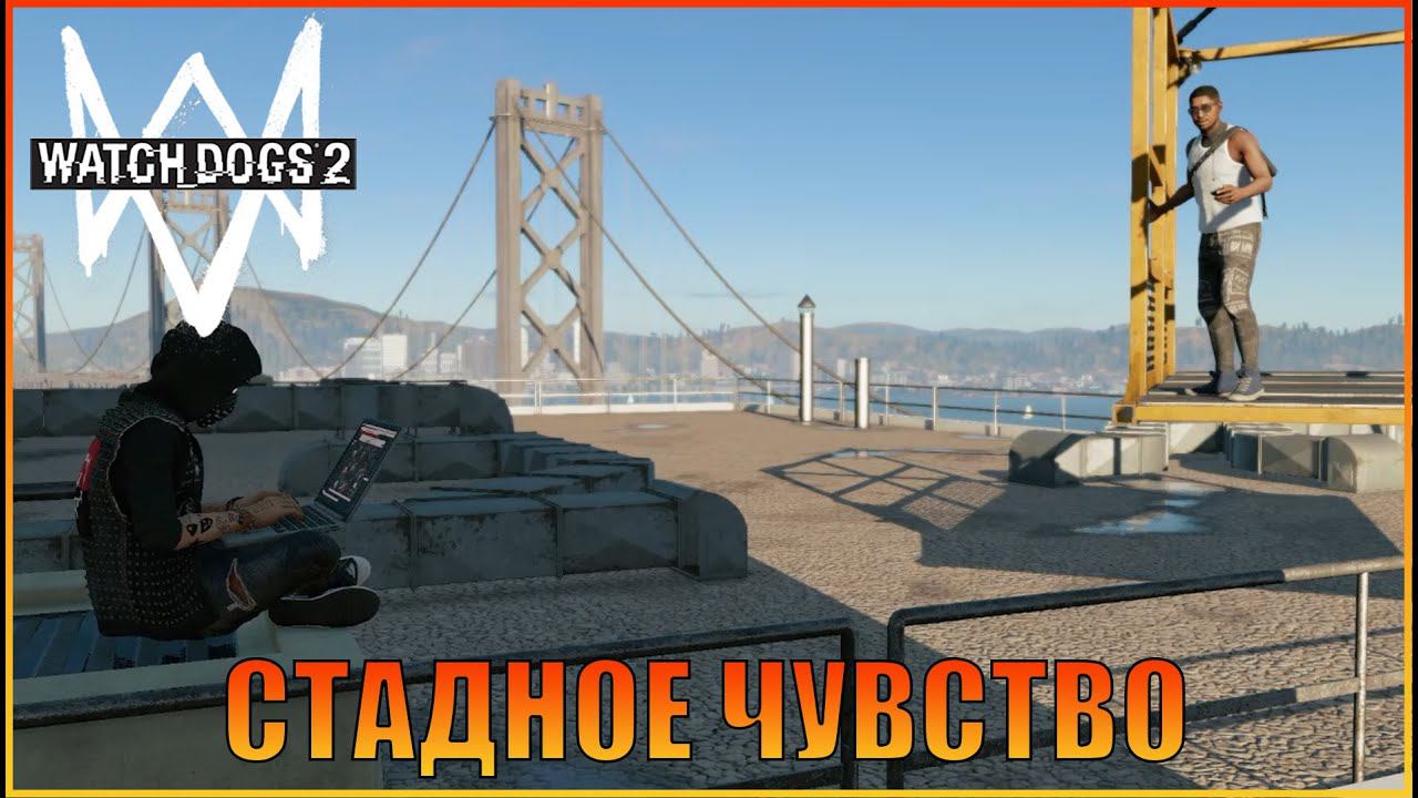 Стадное чувство | [ Watch Dogs 2  ]