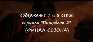 Содержание 7 и 8 серий (ФИНАЛ 2 СЕЗОНА) сериала "Пищеблок 2" (РФ, 2023)