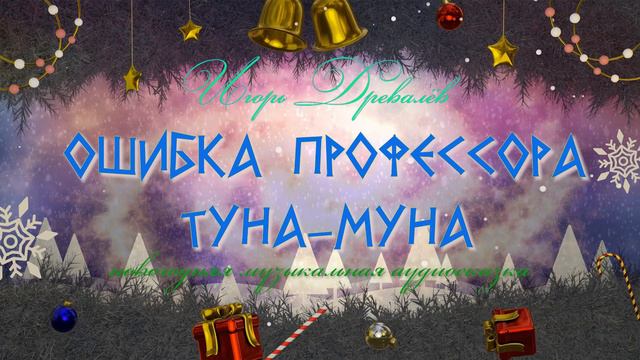 Игорь Древалёв. Ошибка профессора Туна-Муна.