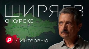 Валерий Ширяев о событиях в Курской области и их после