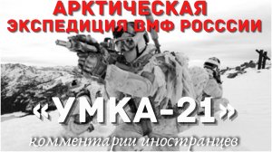 Арктическая экспедиция ВМФ России «Умка-21» | Комментарии иностранцев