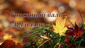 В. Гиллок "Грустный вальс" ( W. Gillok Valse Triste)