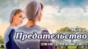 Очень интересный христианский рассказ, Предательство, Беверли Льюис ,часть 3