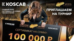 Завод KOSCAB запускает конкурс для монтажников ВОЛС «Золотая муфта 2024»