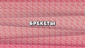 Зомби Дамб, 3 сезон, 40 серия. Брекеты