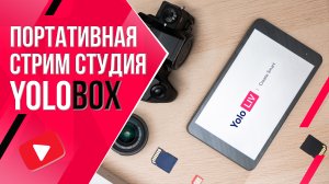 YOLOBOX | Обзор портативной стрим студии