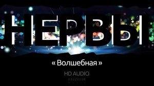 Группа Нервы   Волшебная