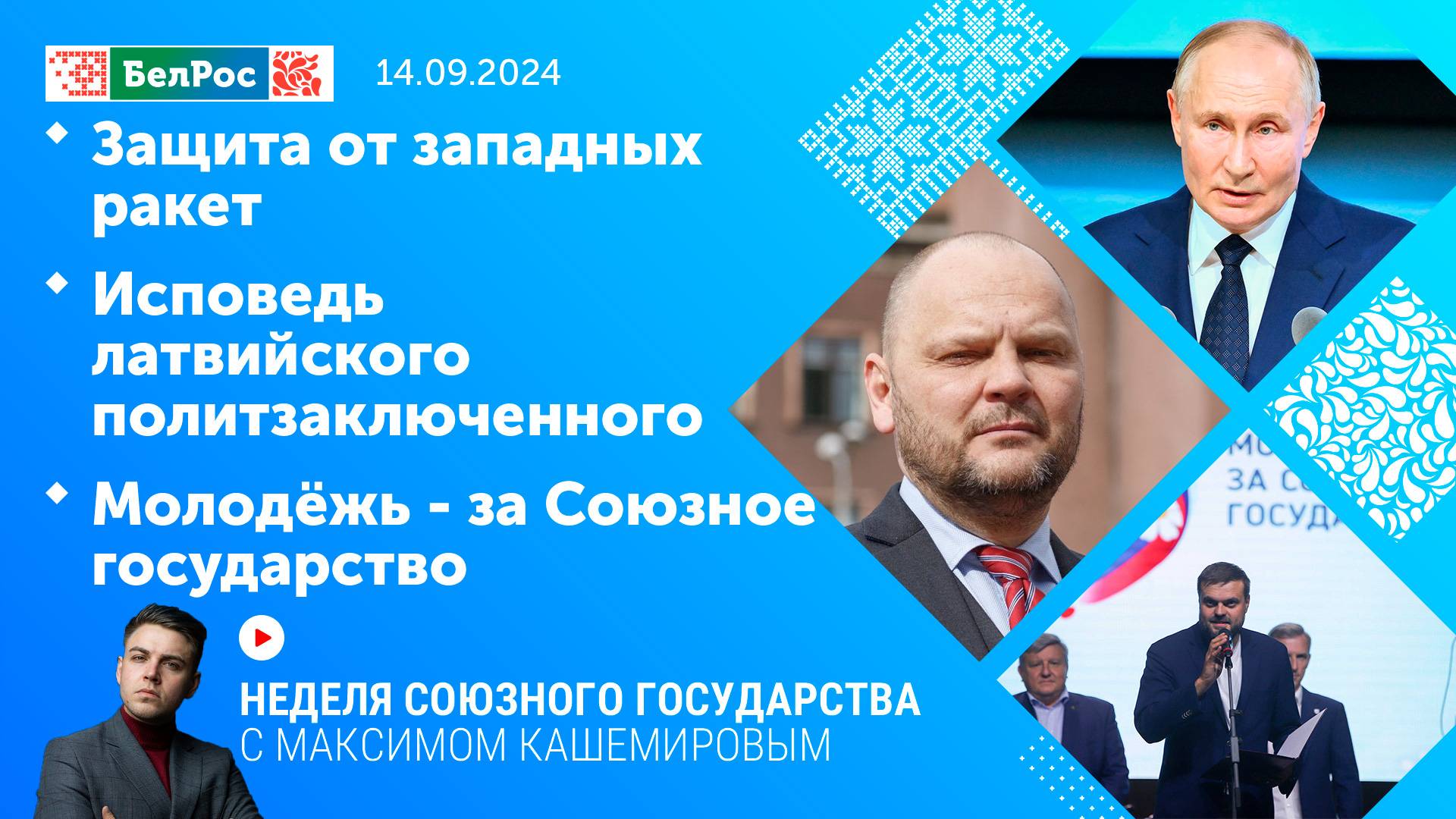 Неделя СГ: Защита от западных ракет / Исповедь латвийского политзаключенного / Молодёжь - за СГ