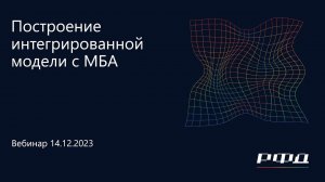 тНавигатор 5-я Серия Вебинаров 2023 | 03 Построение интегрированной модели с МБА