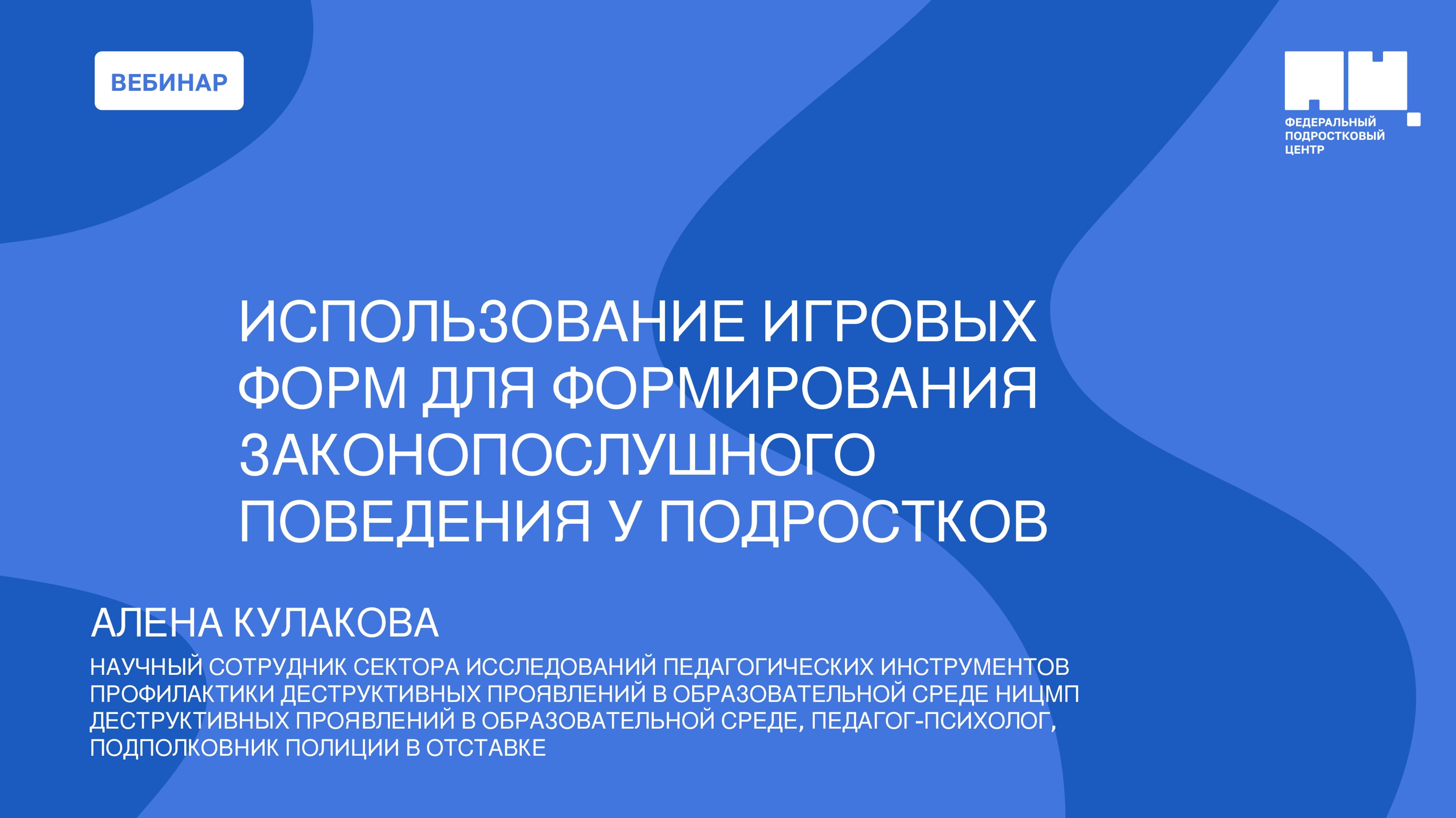 Использование игровых форм для формирования законопослушного поведения у детей и подростков