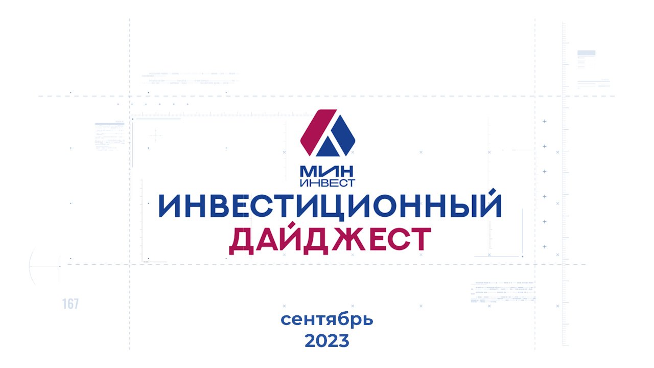 Инвестиционный дайджест. Сентябрь 2023 г.