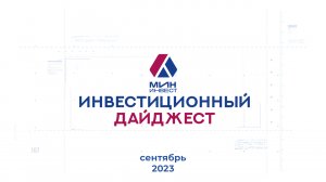 Инвестиционный дайджест. Сентябрь 2023 г.