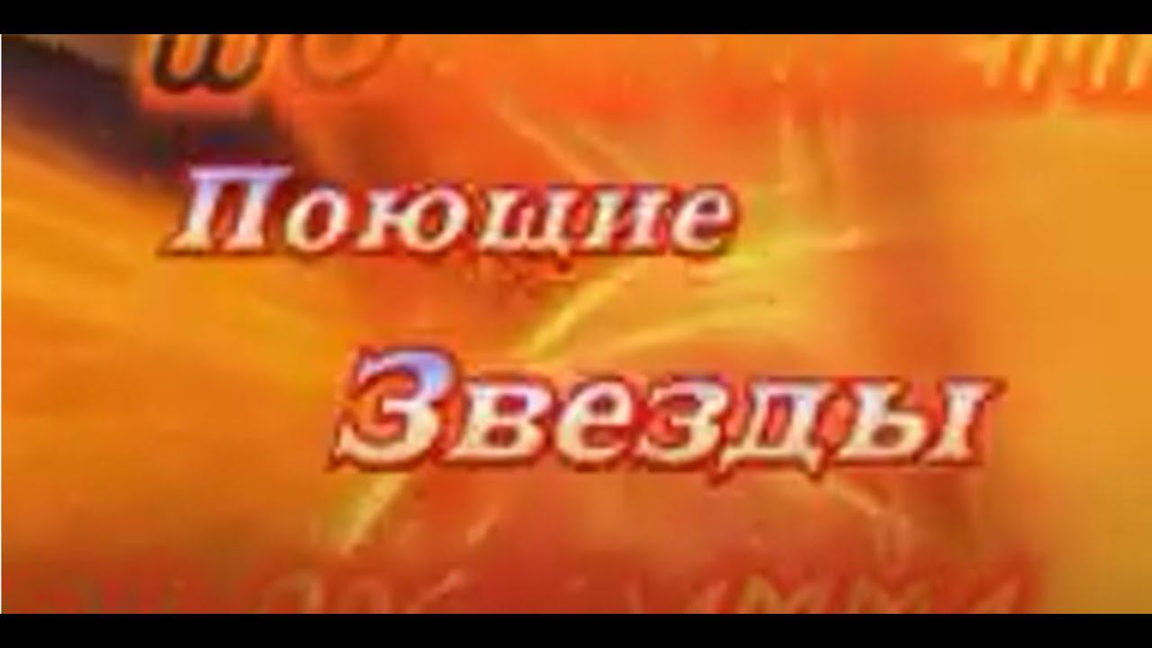 2008 год. 12 лет АРГО. Музыкальное представление Поющие звезды. БКЗ. г. Санкт-Петербург