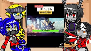 Реакция  персонажей трансформеров армада на видео