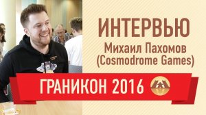 Интервью с Михаилом Пахомовым (Cosmodrome Games). Граникон 2016