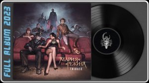 Мария-Режина 20 лет Tribute (2023) (Rock / Metal)