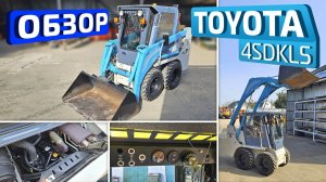 Обзор японского погрузчика с боковым поворотом Toyota 4SDKL5