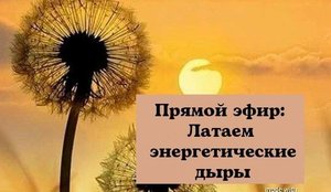Прямой эфир: Латаем энергетические дыры