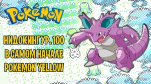 Нидокинг 100 уровня в самом начале игры | Фестиваль глитчей: Pokemon Yellow