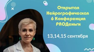 Конференция Pro-деньги 6 - 2 день открытие