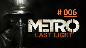 METRO: Last Light. Экстремальное прохождение продолжения шутера МЕТРО 2033. Часть 6 "Красные" (бм)