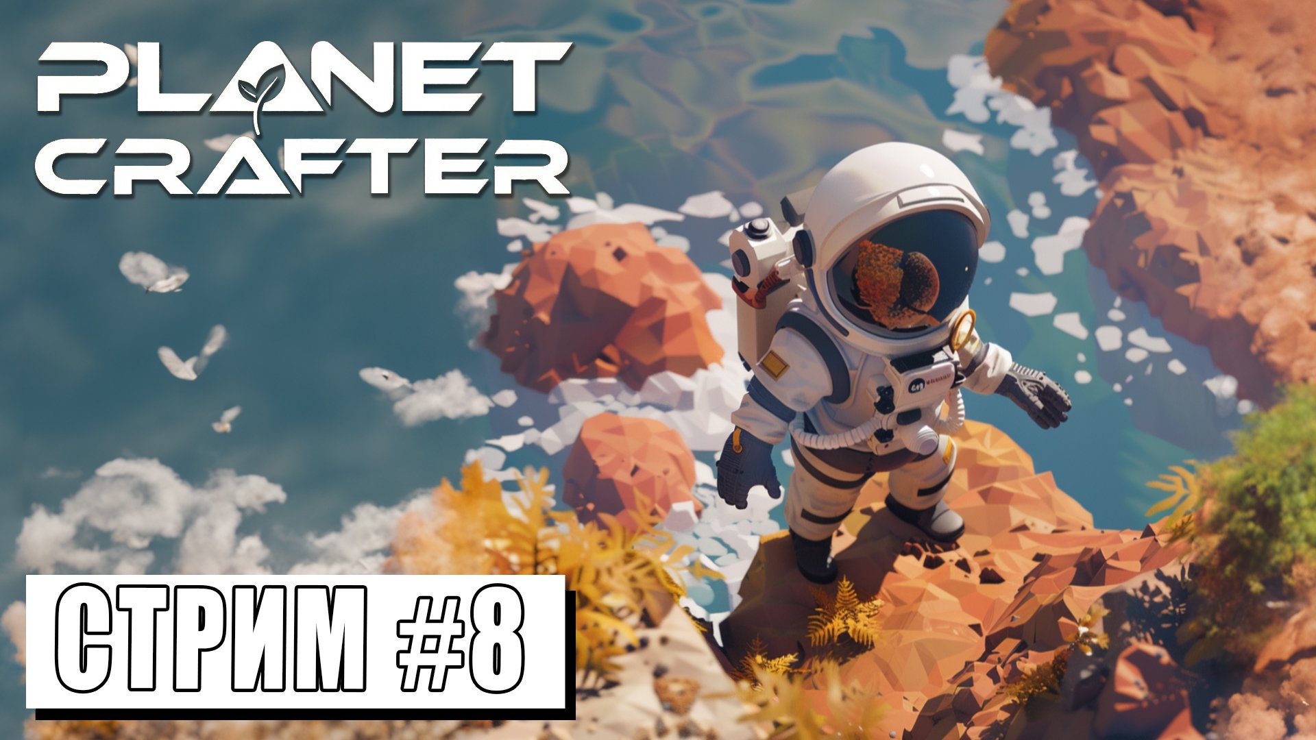 СТРИМ ► ПРЕОБРАЗУЕМ ЭКОСИСТЕМУ ► Planet Crafter #8 (02.05.24)
