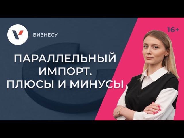 Параллельный импорт в России