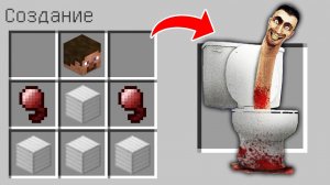 Как скрафтить СКИБИДИ ТУАЛЕТ в майнкрафт ? Секретный крафт SKIBIDI TOILET MEME MINECRAFT