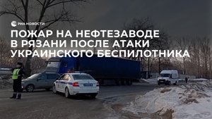 Пожар на нефтезаводе в Рязани после атаки украинского беспилотника