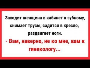 Заходит женщина в кабинет к зубному, и снимает трусы. Сборник Свежих и Смешных Анекдотов! Юмор!
