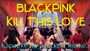 BLACKPINK - Kill This Love (karaoke НА РУССКОМ ЯЗЫКЕ)
