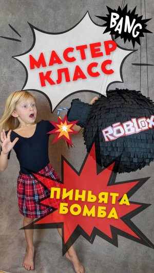 Мастер класс ПИНЬЯТА Бомба. DIY BOMB Pinata