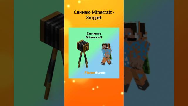 Снимаю Minecraft -Snippet