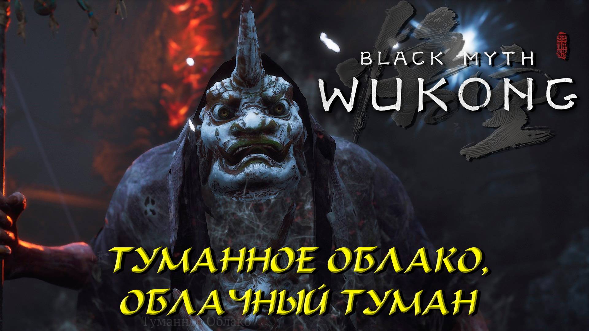 ТУМАННОЕ ОБЛАКО, ОБЛАЧНЫЙ ТУМАН ➤ Black Myth: Wukong #26