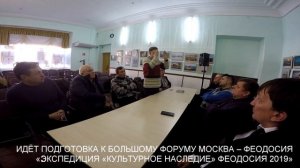 Подготовка к форуму Москва - Феодосия «ЭКСПЕДИЦИЯ «КУЛЬТУРНОЕ НАСЛЕДИЕ» Феодосия 2019