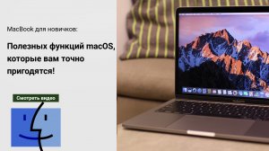 MacBook для новичков: 11 полезных функций macOS, о которых вы могли не знать