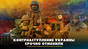 Контрнаступление Украины срочно отменили | ЧТО БУДЕТ | 10.04.2023